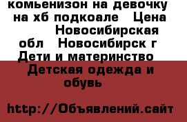 комьенизон на девочку   на хб подкоале › Цена ­ 350 - Новосибирская обл., Новосибирск г. Дети и материнство » Детская одежда и обувь   